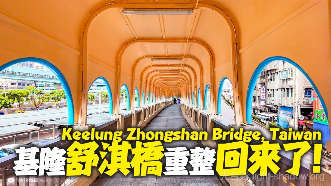 基隆中山路橋(舒淇橋)